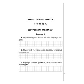 

Рабочая тетрадь для контрольных работ по математике. 1 класс. Ушакова Т. В.