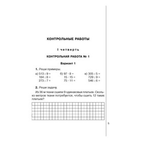 

Рабочая тетрадь для контрольных работ по математике. 4 класс. Ушакова Т. В.