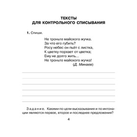 

Контрольный урок. Контрольное списывание. 4 класс. Ушакова О. Д.