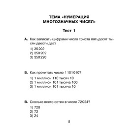 

Контрольный урок. Тесты по математике. 4 класс. Чистякова О. В.