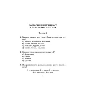 

Контрольный урок. Тесты по русскому языку. 5 класс. Ушакова О. Д.