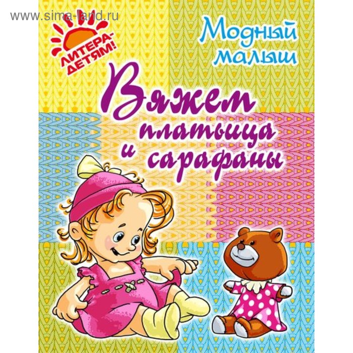 Рукоделие и ремесла Модный малыш. Вяжем платьица и сарафаны. Андреева Р. П.