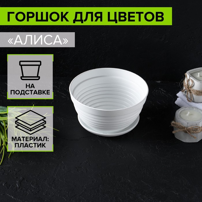

Горшок с подставкой «Алиса», 0,7 л, цвет белый