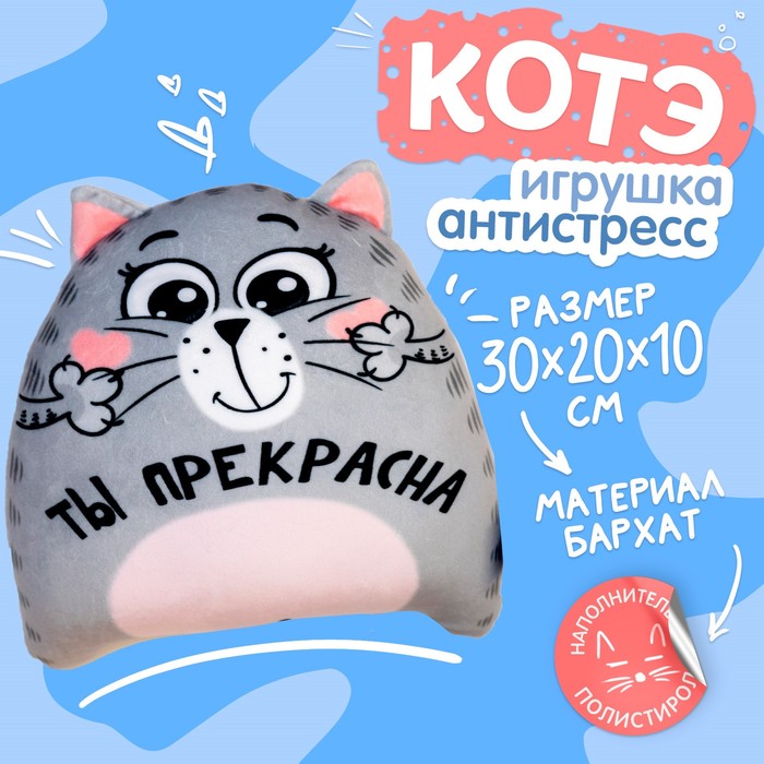 

Игрушка-антистресс «Ты прекрасна»