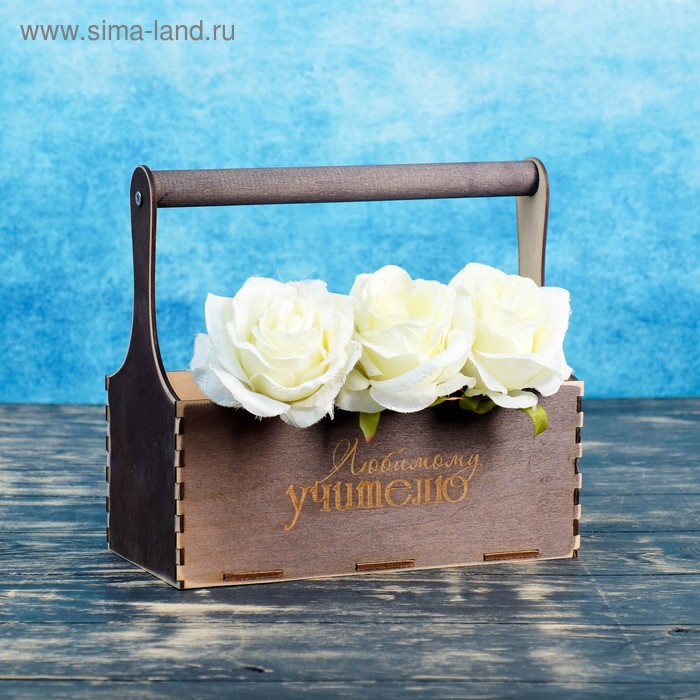 

Кашпо деревянное 24×12×22 см Мэлони Дэмур "Любимому учителю", с ручкой, венге Дарим Красиво