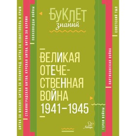 

Великая Отечественная война 1941-1945. Синова И. В.