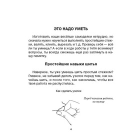 

Весёлые самоделки. Соколова О. В.
