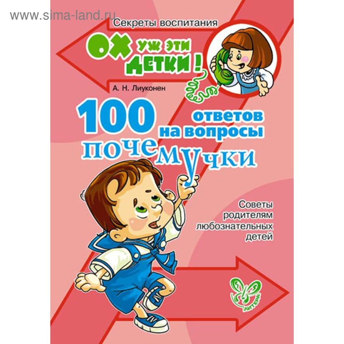 100 ответов на вопросы почемучки. Лиуконен А. Н.