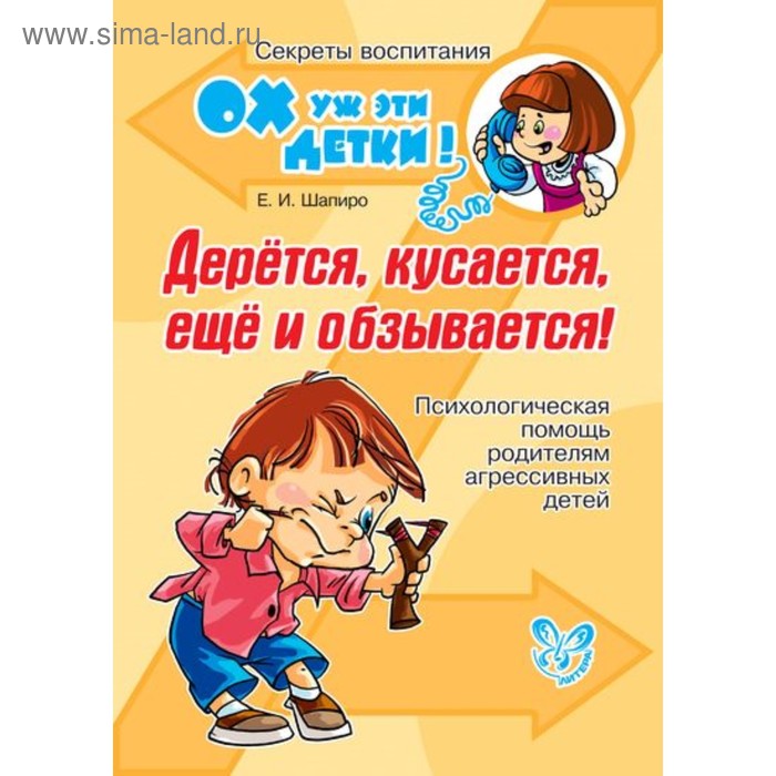 Дерётся, кусается, ещё и обзывается! Шапиро Е. И.