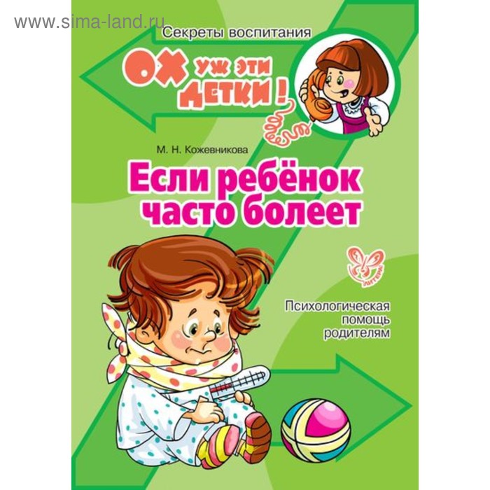 Если ребёнок часто болеет. Кожевникова М. Н.