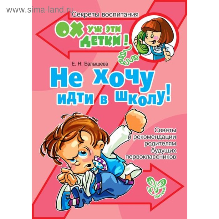 Не хочу идти в школу! Балышева Е. Н.