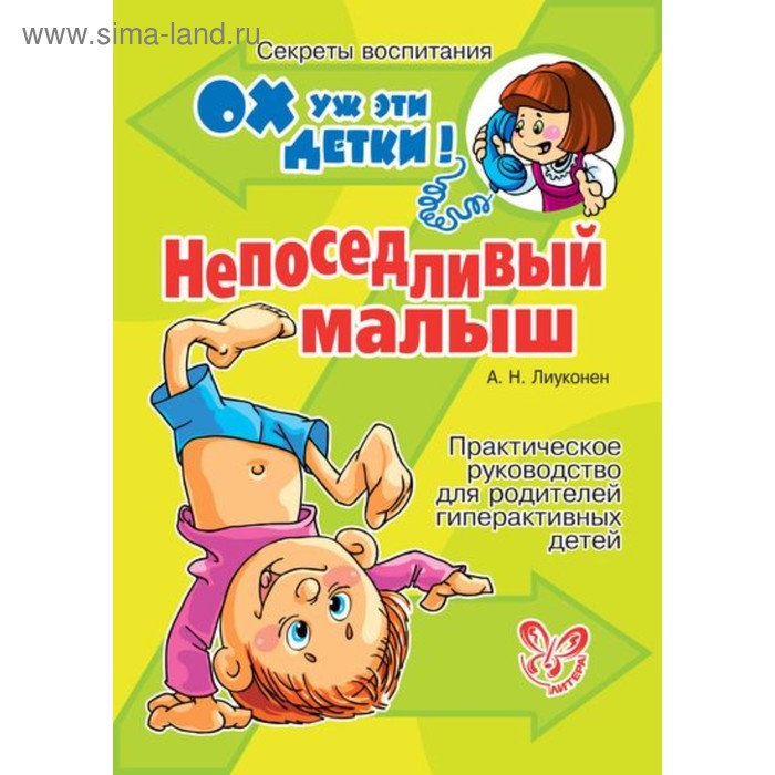 Непоседливый малыш. Лиуконен А. Н.