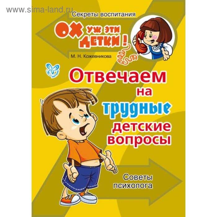 Отвечаем на трудные детские вопросы. Кожевникова М. Н.