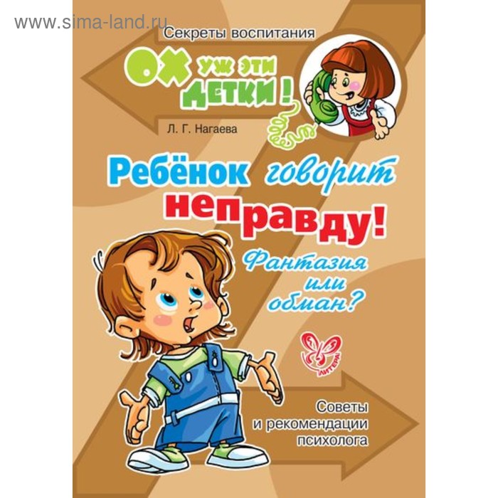 Ребёнок говорит неправду! Фантазия или обман? Нагаева Л. Г.
