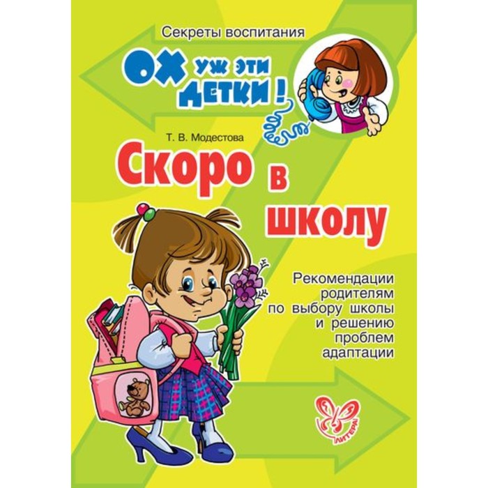 Книги скоро. Скоро в школу. Скоро в школу книга. Книги для родителей первоклассников. Адаптация первоклассников к школе книги.