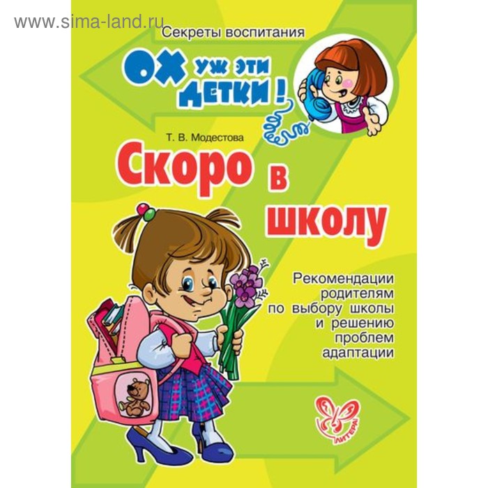 Скоро в школу. Модестова Т. В.