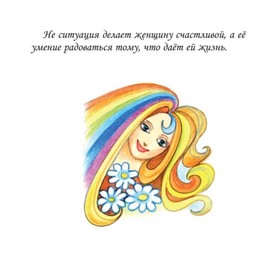 

Настроение. Хочу быть счастливой! Анциферова О. В.