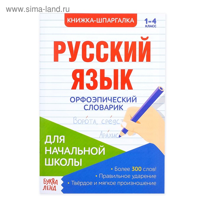   Сима-Ленд Шпаргалка по русскому языку «Орфоэпический словарик», 8 стр., 1-4 класс