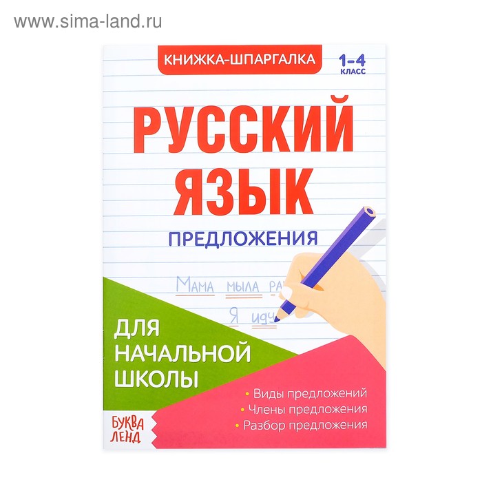   Сима-Ленд Шпаргалка по русскому языку «Предложения», 8 стр., 1-4 класс
