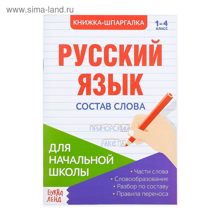 Школьная и учебная литература Шпаргалка по русскому языку «Состав слова», 8 стр., 1-4 класс
