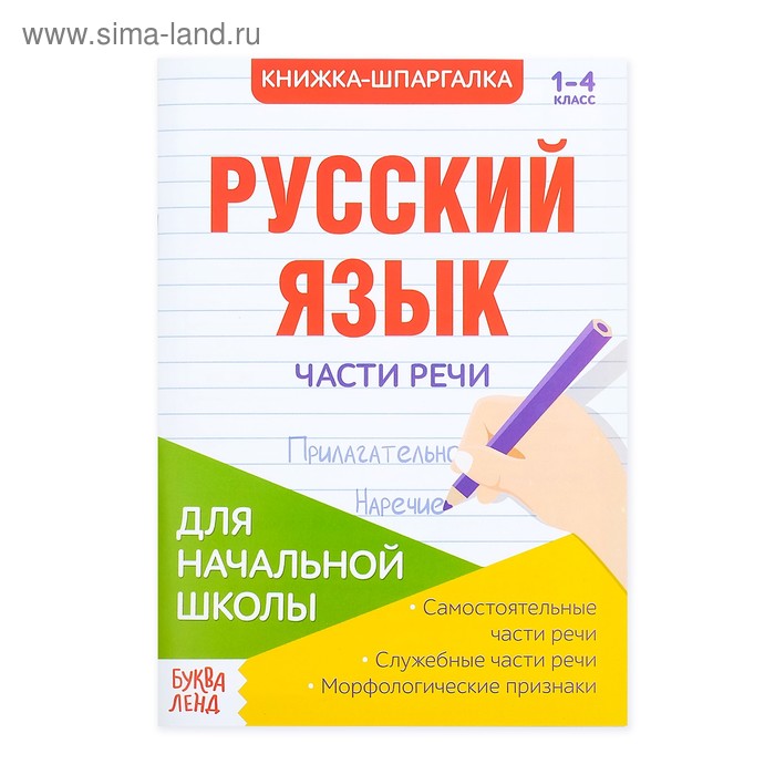   Сима-Ленд Шпаргалка по русскому языку «Части речи», 16 стр., 1-4 класс