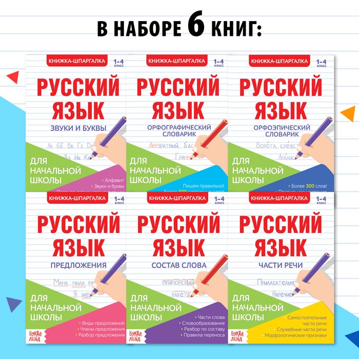 Шпаргалки по русскому языку набор «Для начальной школы», 6 шт.
