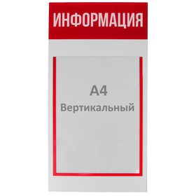 

Информационный стенд "Информация" 1 плоский карман А4, цвет красный