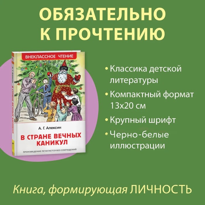 

«В стране вечных каникул», Алексин А. Г.