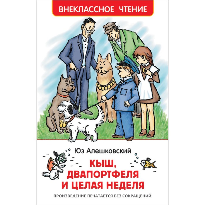 «Кыш, Двапортфеля и целая неделя», Алешковский Ю. кыш и двапортфеля повести и рассказы ю алешковский