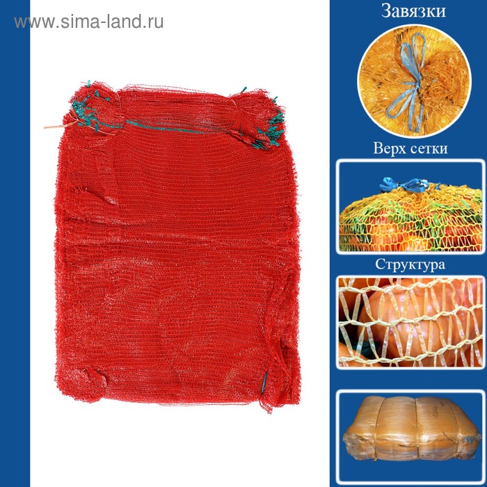 Сетка овощная, красная, 50 х 80 см, 35 - 40 кг