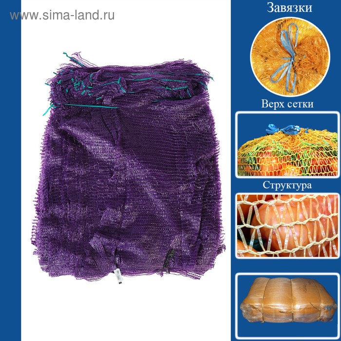 Сетка овощная,  фиолетовая, 45 х 75 см, 25 - 30 кг