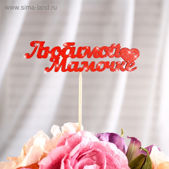 Топпер с блёстками Любимой мамочке, красный, 10х4 см Дарим Красиво