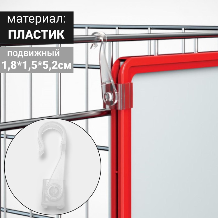 

Крючок подвижный для подвешивания пластиковых рамок (А6-А2)