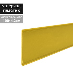 Ценникодержатель полочный самоклеящийся, DBR39, 1000 мм., цвет желтый