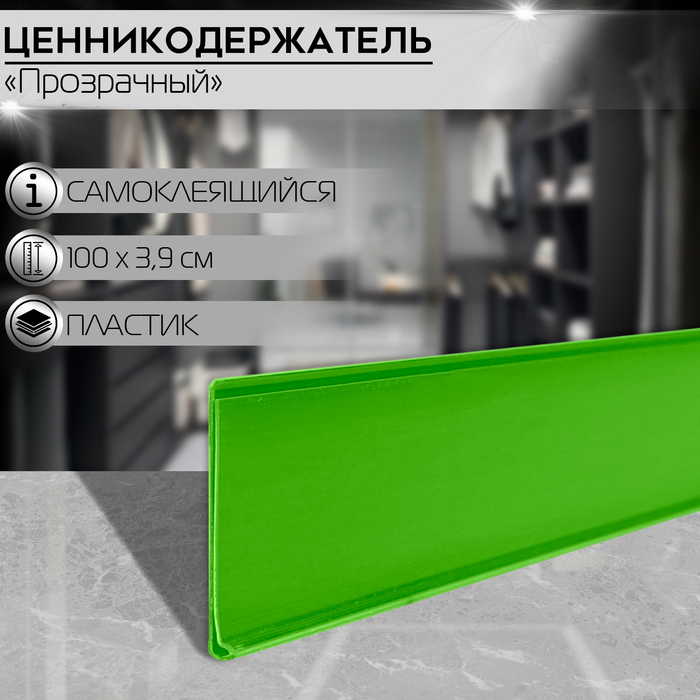 

Ценникодержатель полочный самоклеящийся, DBR39, 1000 мм., цвет зелёный