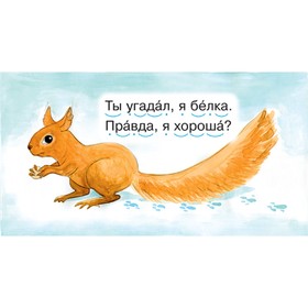 

Читаем по складам. Белка. Румянцева С.
