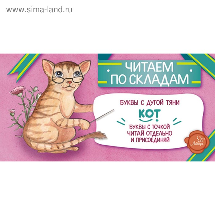 Читаем по складам. Кот. Румянцева С.