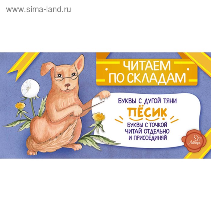 Читаем по складам. Пёсик. Румянцева С.