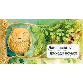 

Читаем по складам. Совушка. Румянцева С.