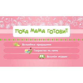 

Мамины ладошки. Игры на кухне с малышом. Асеева.И.И