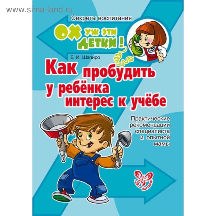 Как пробудить у ребёнка интерес к учёбе. Шапиро Е. И.