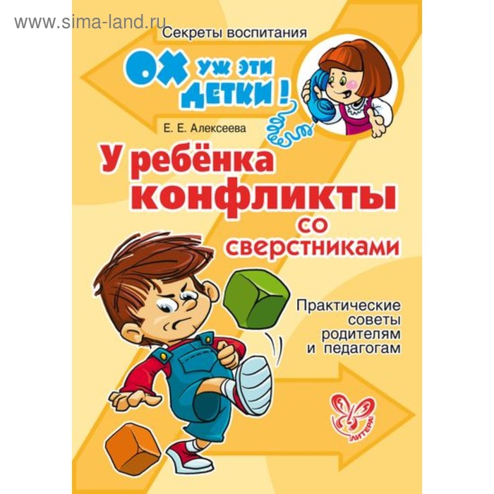 У ребёнка конфликты со сверстниками. Алексеева Е. Е.