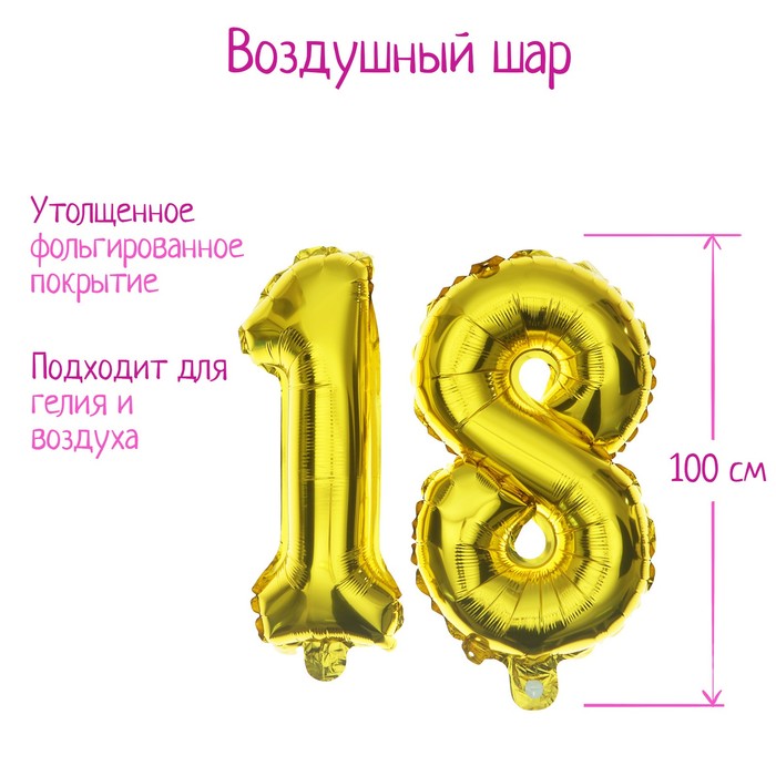 

Шар фольгированный 40" "18 лет", цвет золотой