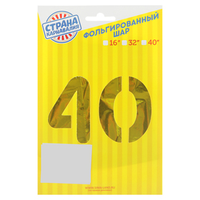 

Шар фольгированный 16" "40 лет", цвет золотой