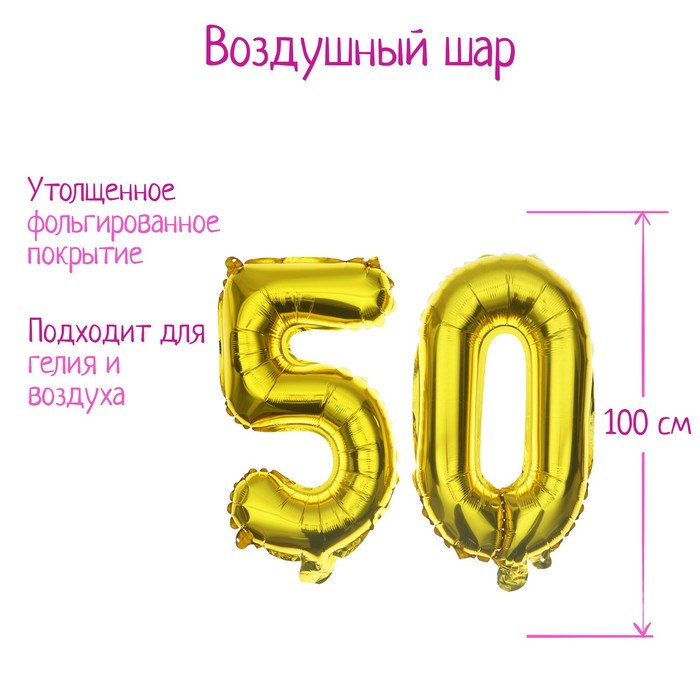 Шар фольгированный 40" "50 лет", цвет золотой