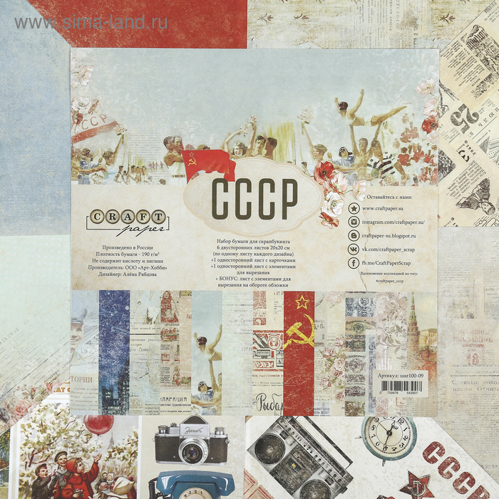 фото Набор бумаги для скрапбукинга "ссср" 8 листов 20х20 см 190 гр/м2 craftpaper