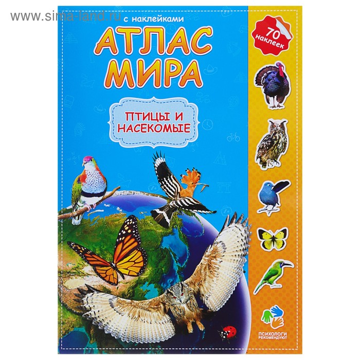 Атлас Мира с наклейками «Птицы и насекомые», 21 × 29.7 см