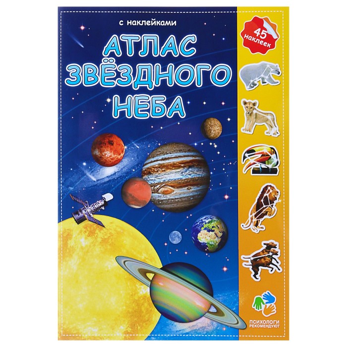 Атлас с наклейками «Звёздное небо», 21 × 29.7 см