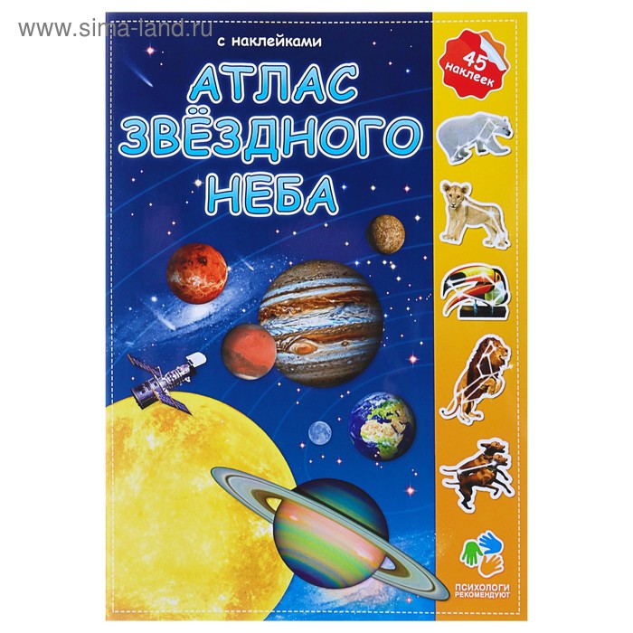 Атлас с наклейками «Звёздное небо», 21 × 29.7 см
