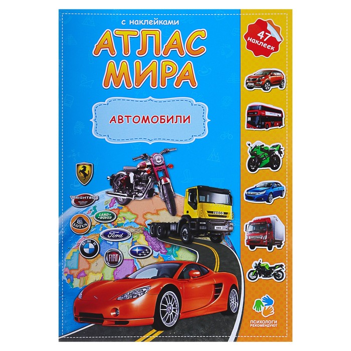 Атлас Мира с наклейками «Автомобили», 21 × 29.7 см